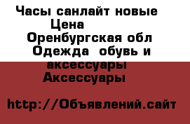 Часы санлайт новые › Цена ­ 1 000 - Оренбургская обл. Одежда, обувь и аксессуары » Аксессуары   